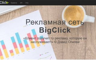 Тизерная сеть Big Click (Биг Клик)