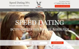 Обзор партнёрской программы Speed Dating СРА