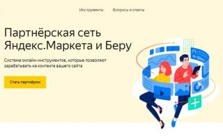 Обзор Партнёрской сети Маркета – партнерской программы Яндекс Маркет
