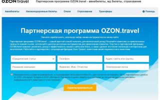 Обзор партнёрской программы OZON.Travel