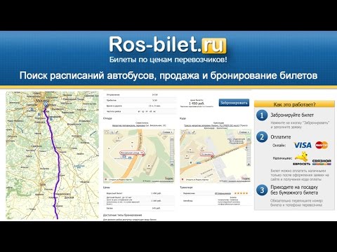 Ros-Bilet.ru - партнерка по продаже билетов на автобусы