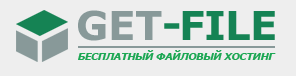 Get-file.ru файлообменник с оплатой за установки ПО