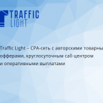 Обзор партнёрской программы TrafficLight