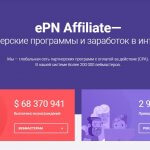 Обзор партнёрской программы ePN Affiliate