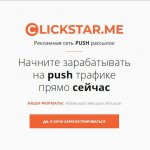 Clickstar.me – пуш-сеть для привлечения и монетизации трафика