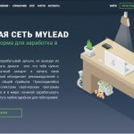 Обзор партнерской сети MyLead: какие возможности для заработка в интернете